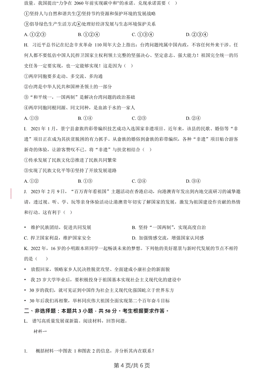 广州市广州大学附属中学集团2023-2024学年九年级1月质量检查道德与法治试题_第4页