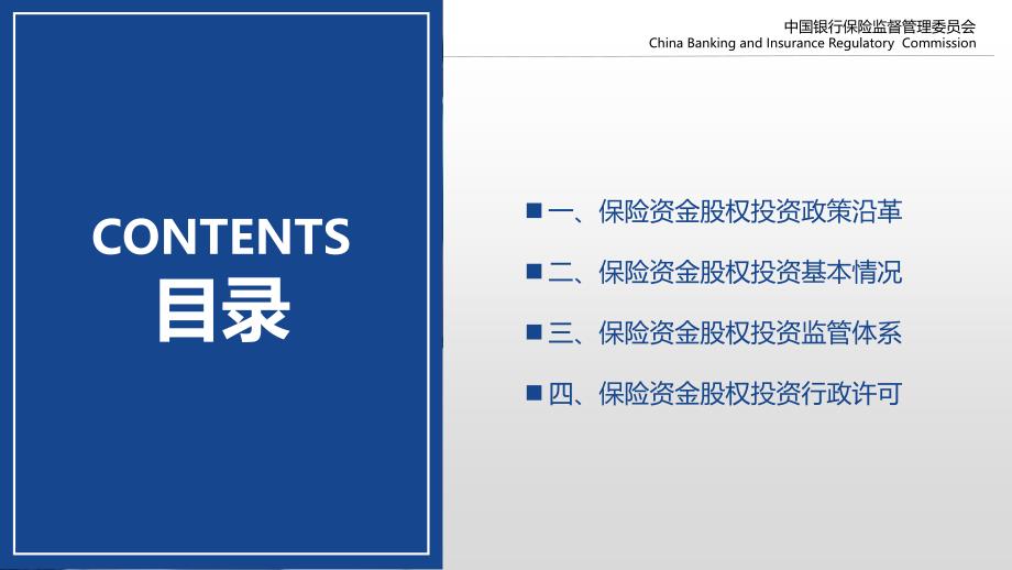 保险资金股权投资相关政策解读_第2页