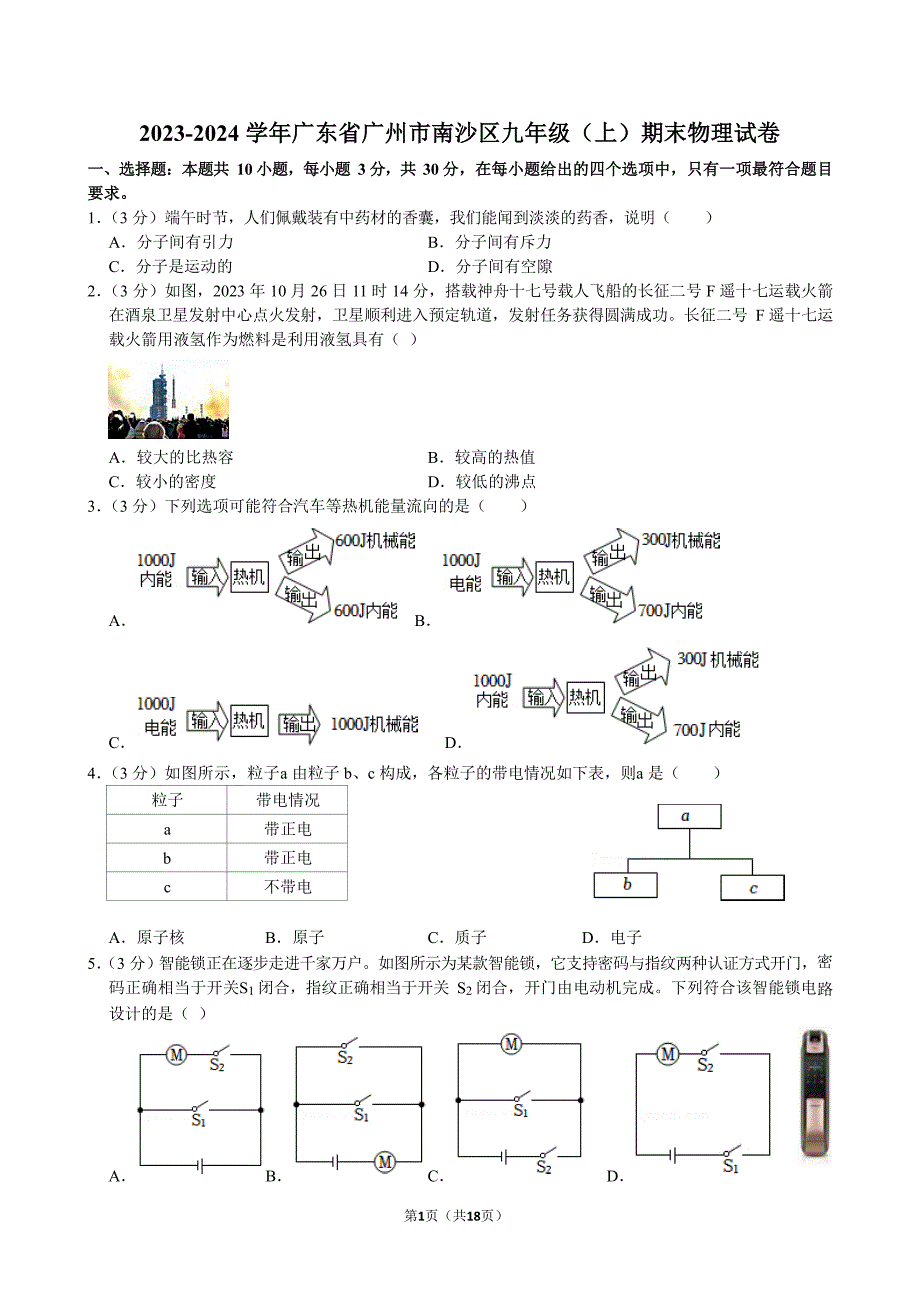 2023-2024学年广东省广州市南沙区九年级（上）期末物理试卷（含答案）_第1页