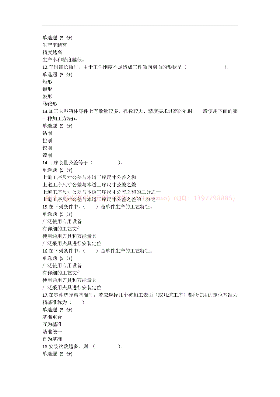 2024年秋国开《机械制造工艺学（本）》形考12+终考题库_第2页