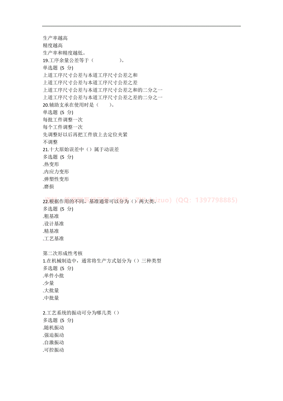 2024年秋国开《机械制造工艺学（本）》形考12+终考题库_第3页