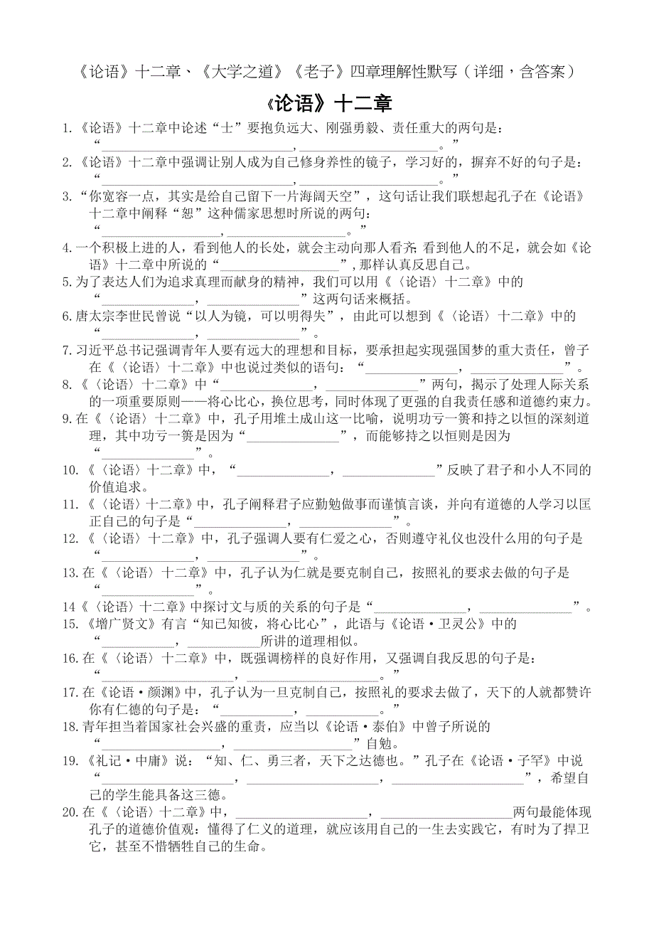 论语十二章大学之道老子四章理解性默写高中语文统编版选择性必修上册第二单元Word版含解析_第1页