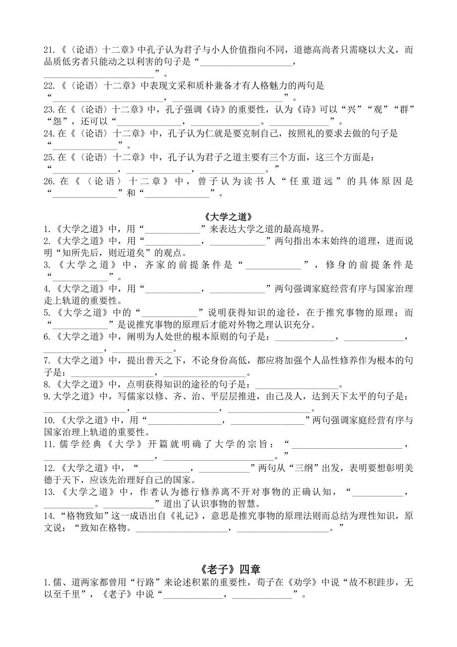 论语十二章大学之道老子四章理解性默写高中语文统编版选择性必修上册第二单元Word版含解析_第2页