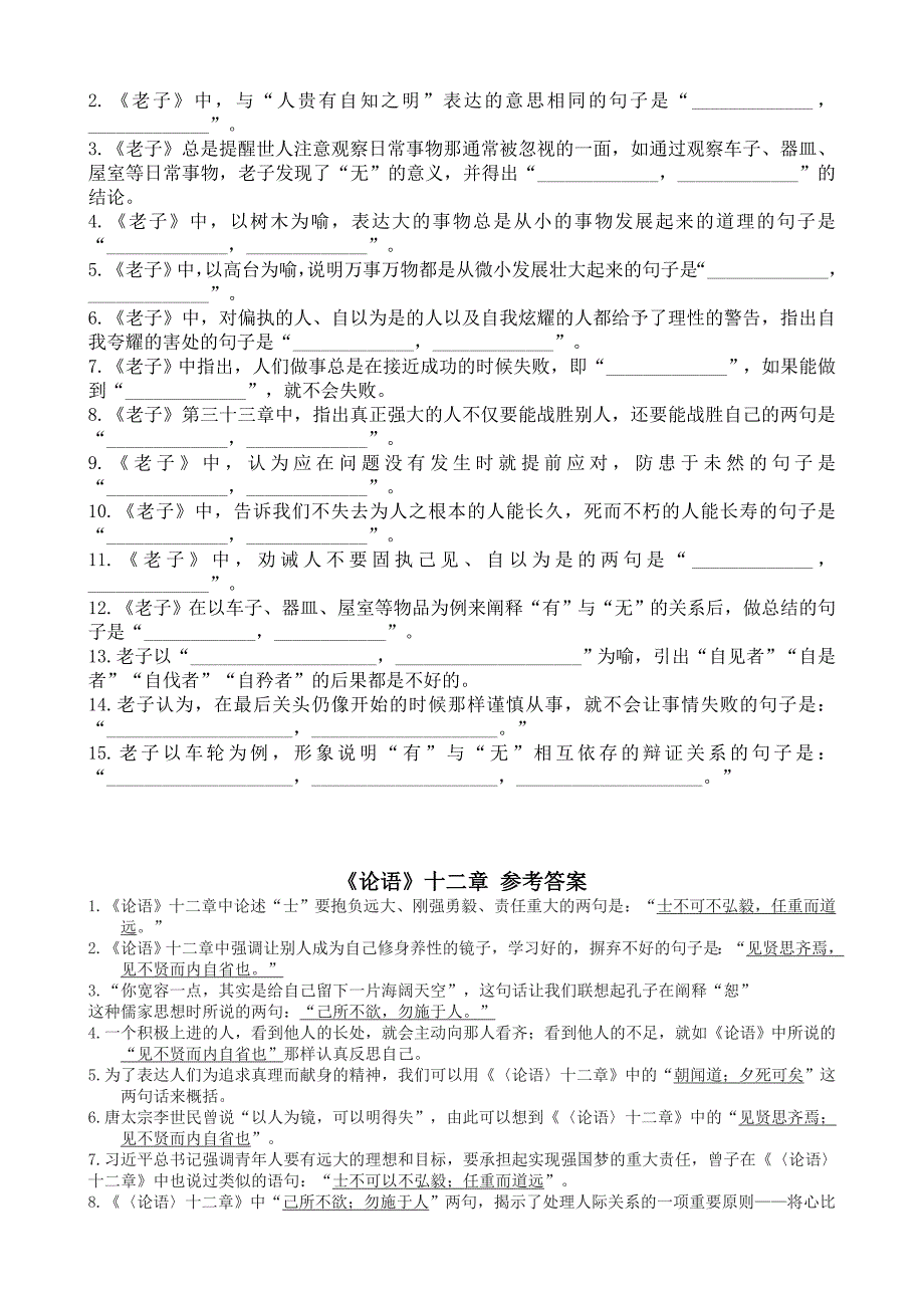 论语十二章大学之道老子四章理解性默写高中语文统编版选择性必修上册第二单元Word版含解析_第3页