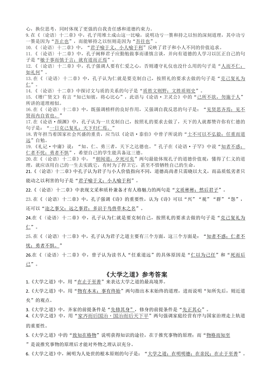 论语十二章大学之道老子四章理解性默写高中语文统编版选择性必修上册第二单元Word版含解析_第4页