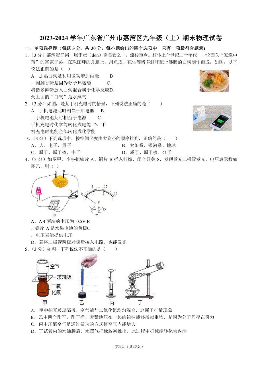 2023-2024学年广东省广州市荔湾区九年级（上）期末物理试卷（含答案）_第1页