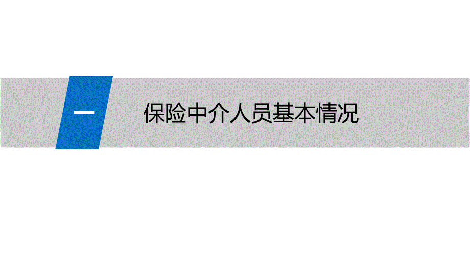 保险中介人员监管问题_第3页