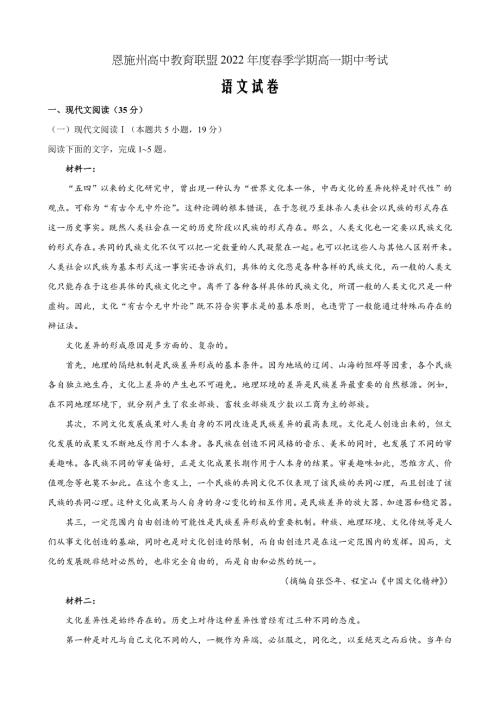 湖北省恩施州高中教育联盟2021-2022学年高一下学期期中考语文Word版含解析