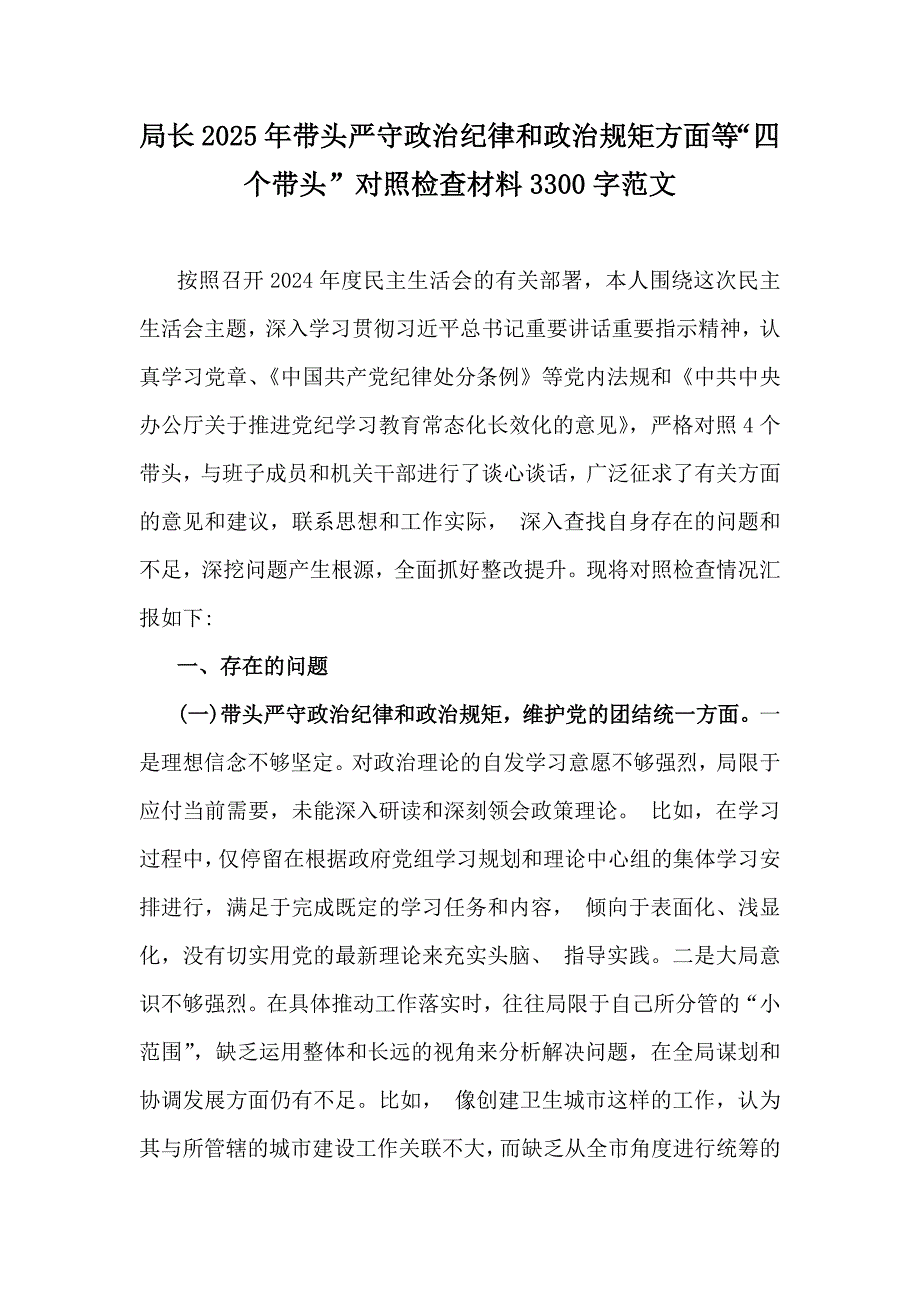 局长2025年带头严守政治纪律和政治规矩方面等“四个带头”对照检查材料3300字范文_第1页