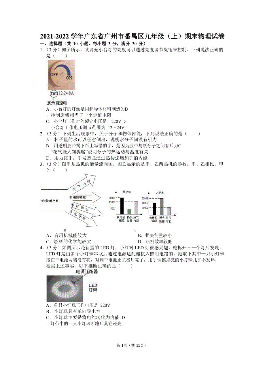 2021-2022学年广东省广州市番禺区九年级（上）期末物理试卷（含答案）_第1页