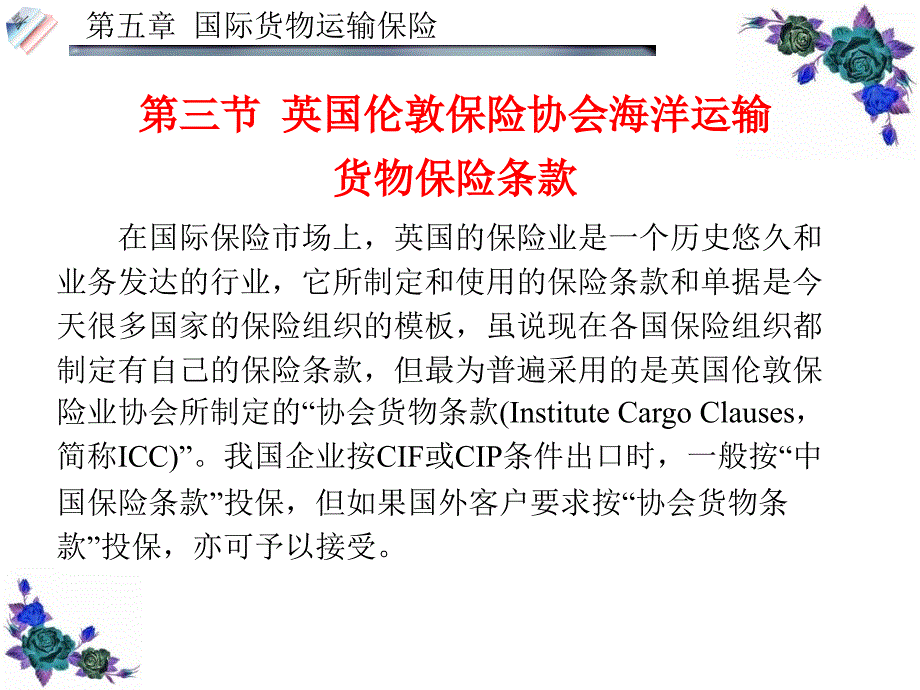 英国伦敦保险协会海洋运输货物保险条款、其他保险课件_第2页