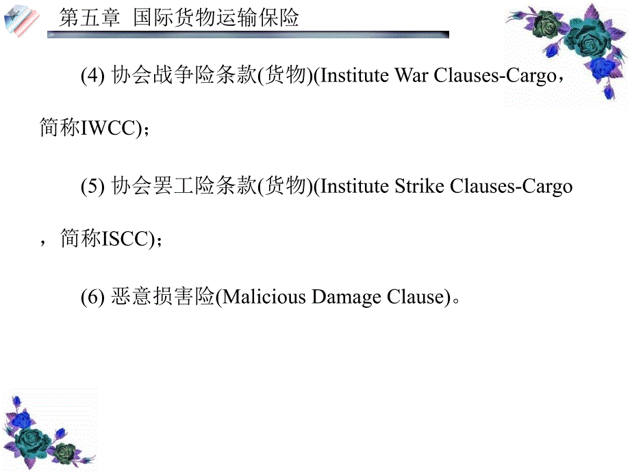 英国伦敦保险协会海洋运输货物保险条款、其他保险课件_第4页