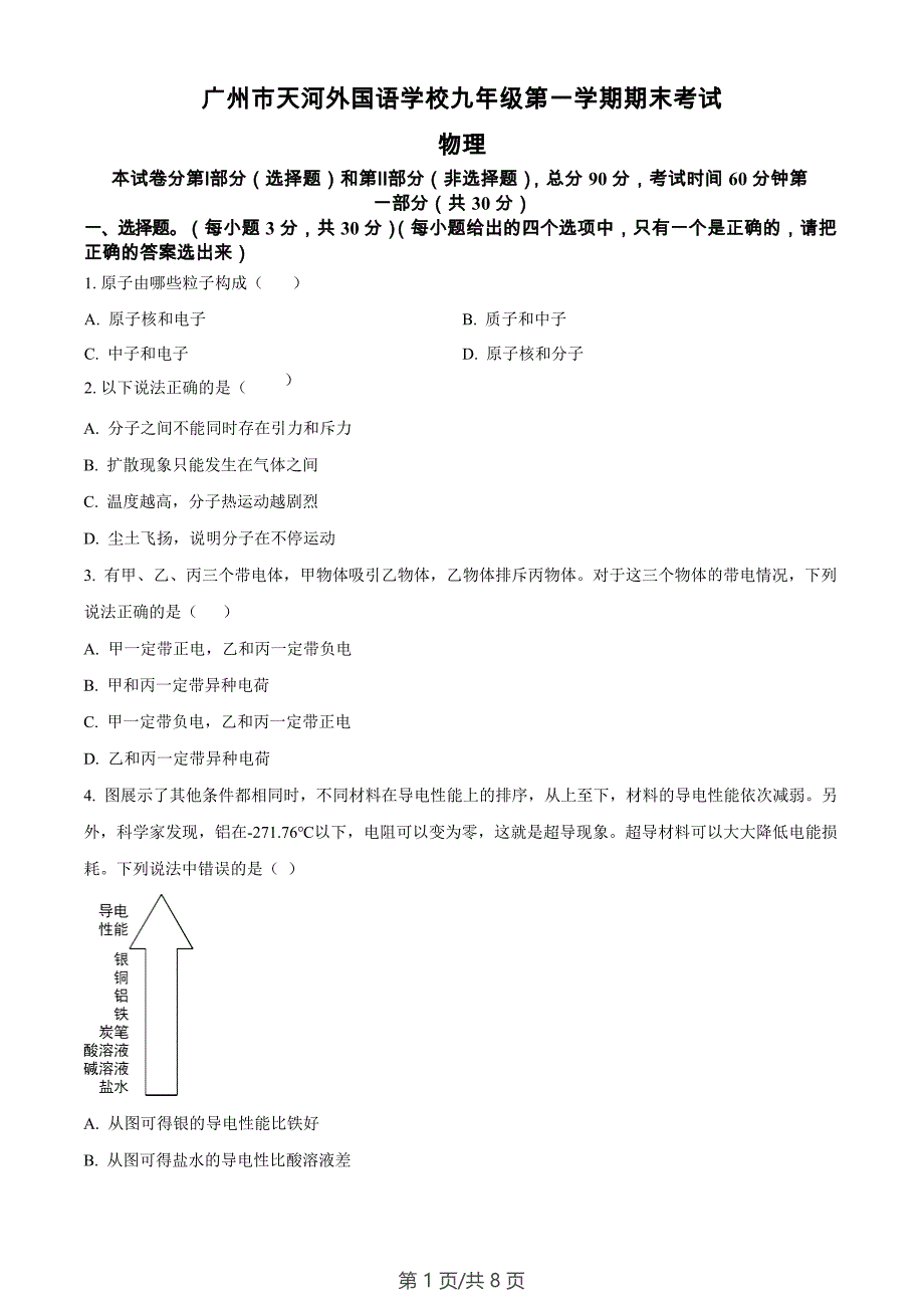 广东省广州市天河外国语学校2022-2023学年九年级上学期期末物理试题_第1页