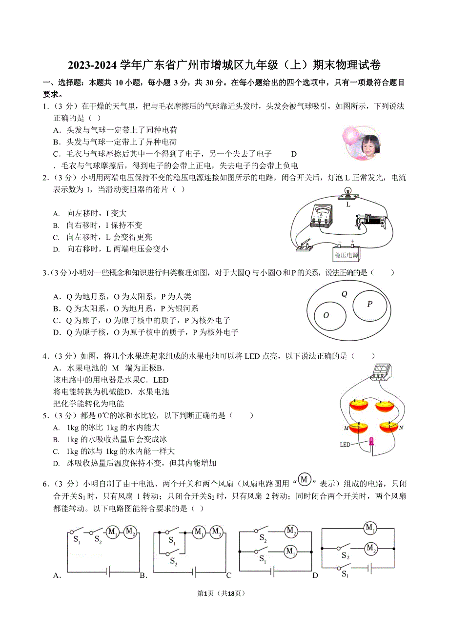 2023-2024学年广东省广州市增城区九年级（上）期末物理试卷（含答案）_第1页