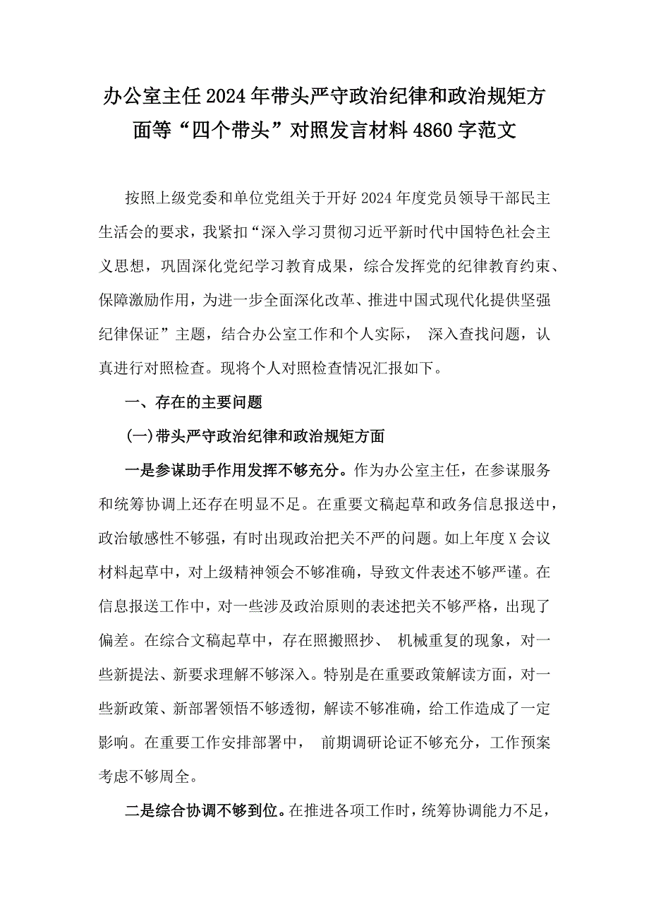 办公室主任2024年带头严守政治纪律和政治规矩方面等“四个带头”对照发言材料4860字范文_第1页