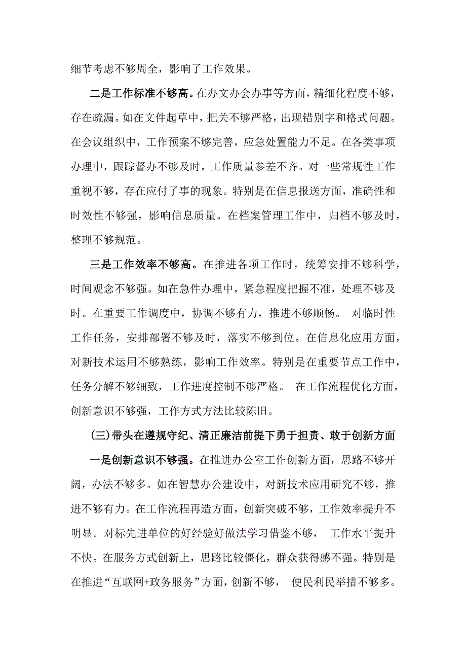 办公室主任2024年带头严守政治纪律和政治规矩方面等“四个带头”对照发言材料4860字范文_第3页