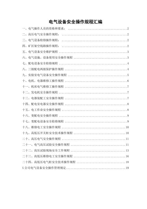 电气设备安全操作规程（共24个岗位及设备安全操作规程）