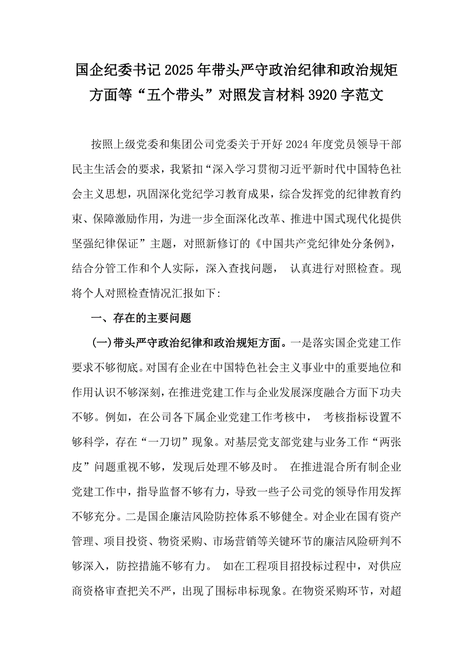 国企纪委书记2025年带头严守政治纪律和政治规矩方面等“五个带头”对照发言材料3920字范文稿_第1页