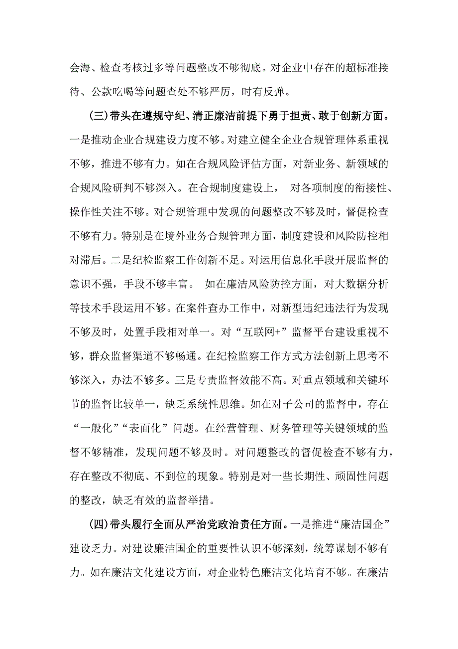 国企纪委书记2025年带头严守政治纪律和政治规矩方面等“五个带头”对照发言材料3920字范文稿_第3页