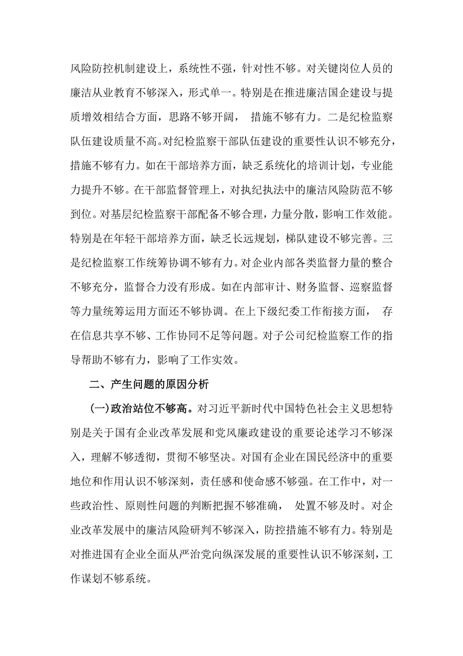 国企纪委书记2025年带头严守政治纪律和政治规矩方面等“五个带头”对照发言材料3920字范文稿_第4页