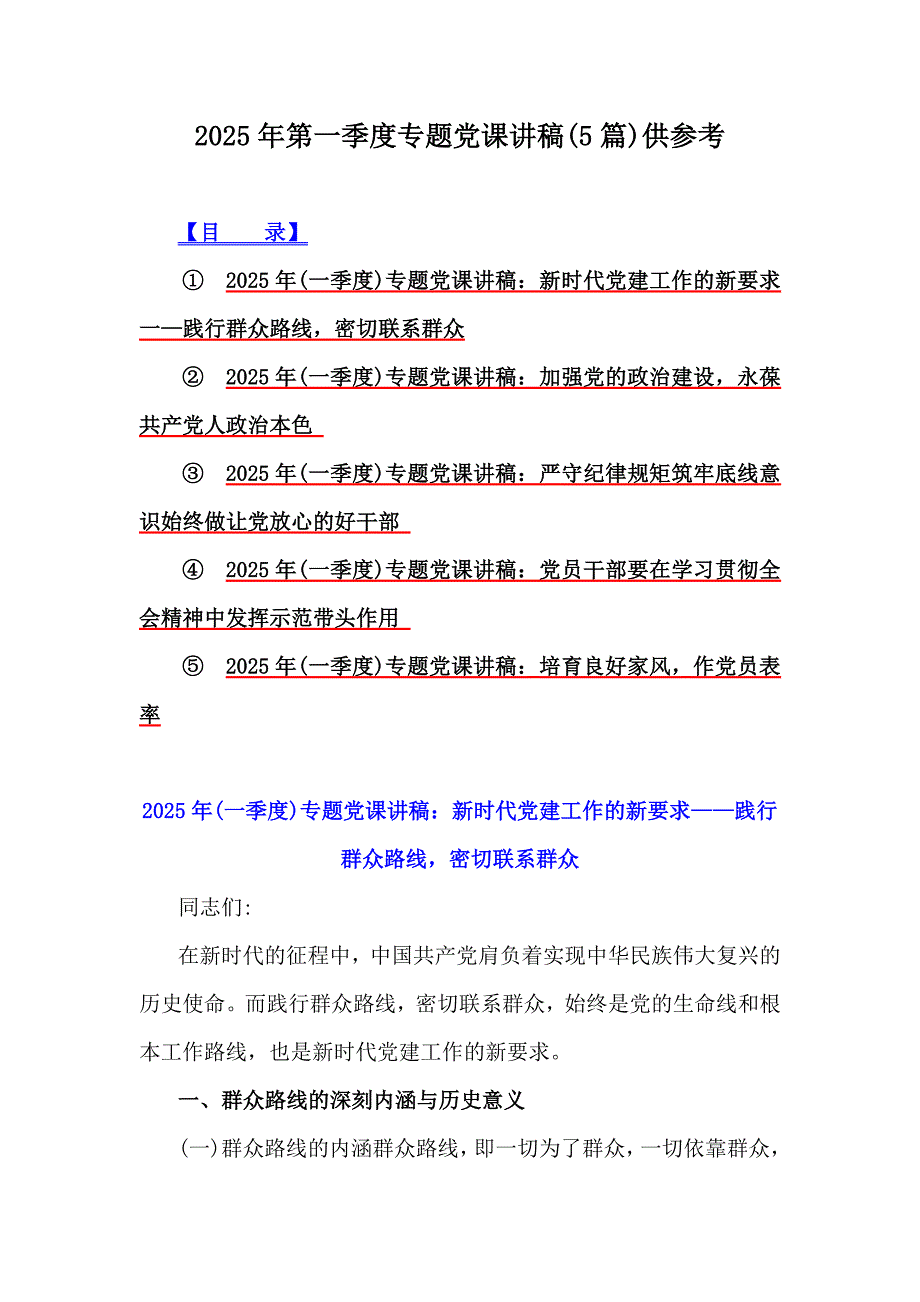 2025年第一季度专题党课讲稿(5篇)供参考_第1页