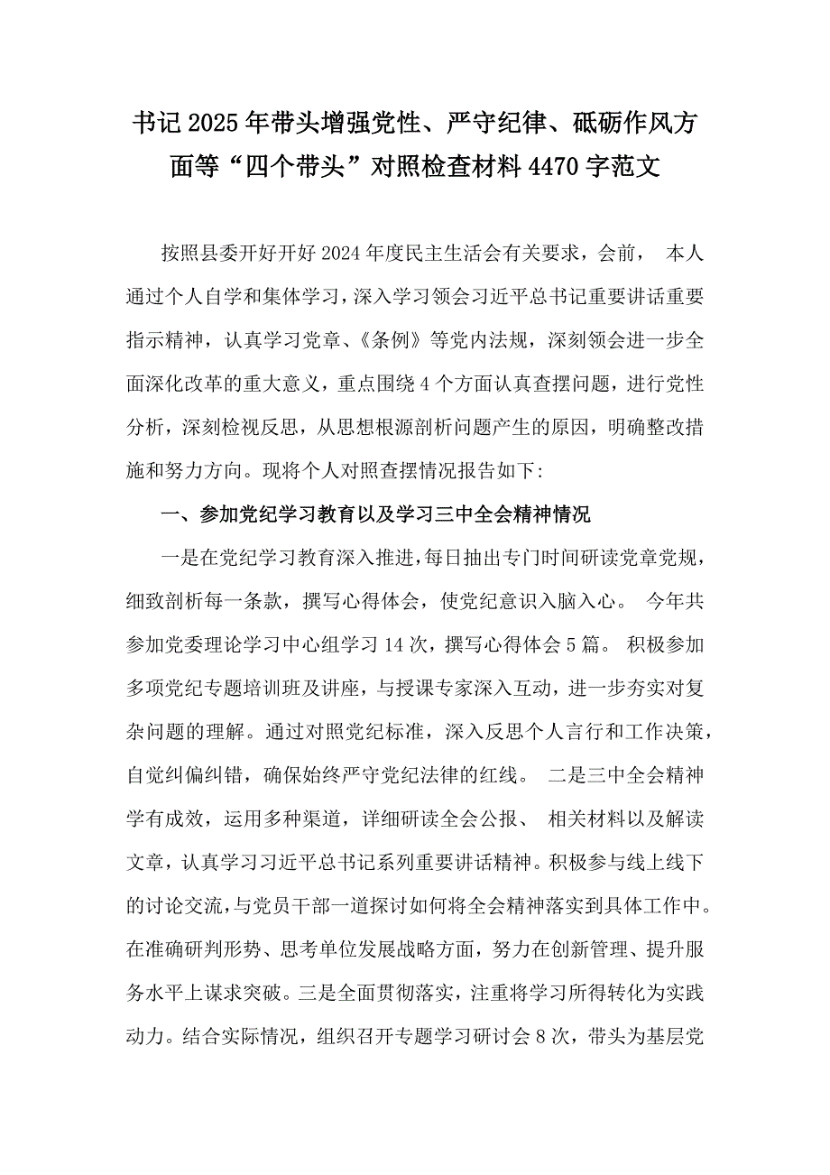 书记2025年带头增强党性、严守纪律、砥砺作风方面等“四个带头”对照检查材料4470字范文_第1页