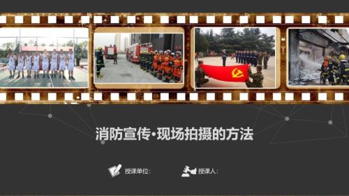 【课件】消防宣传月现场拍摄方法（24页）