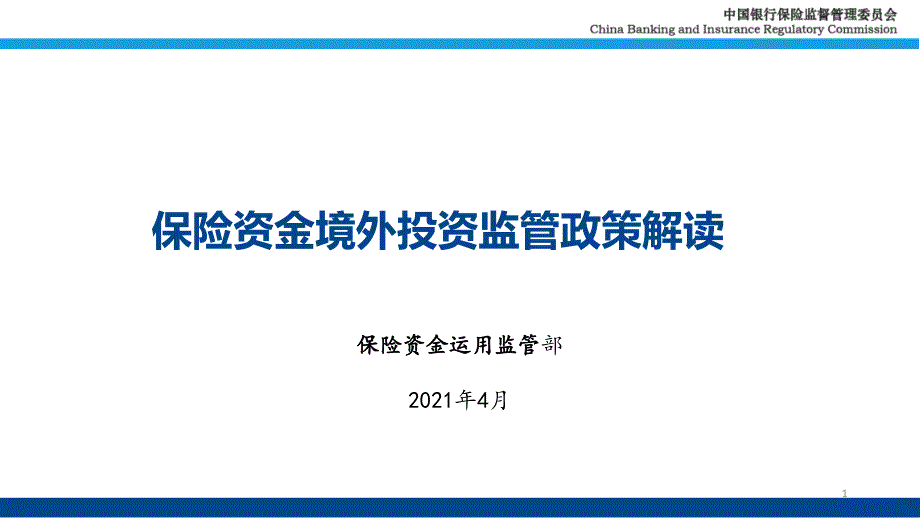 保险资金境外投资监管政策解读_第1页