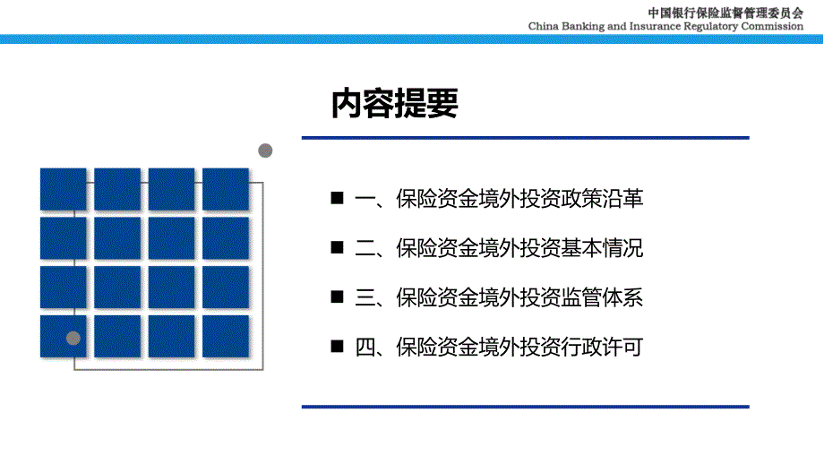 保险资金境外投资监管政策解读_第2页