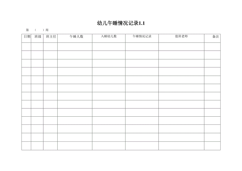 幼儿午睡情况记录表1.1_第1页