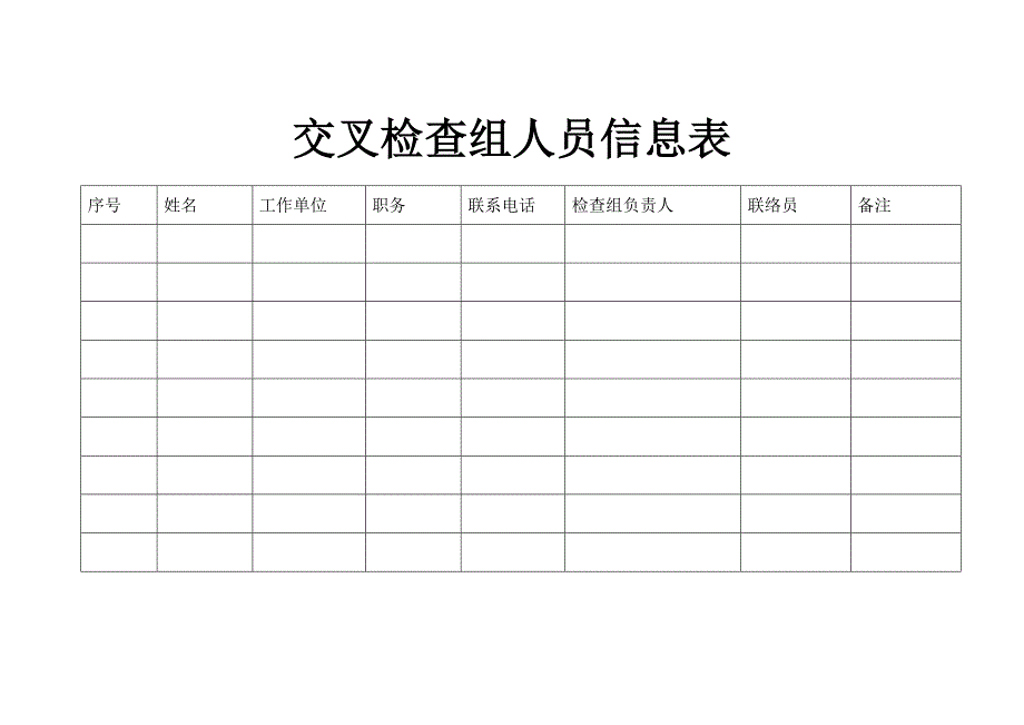 交叉 检查组 人员信息表_第1页