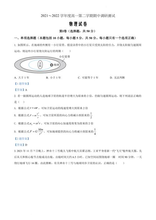 江苏省宿迁市沭阳县2021-2022学年高一下学期期中调研测物理Word版含答案