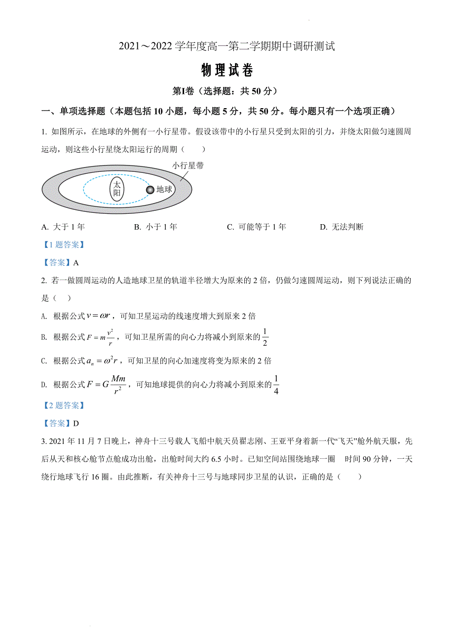 江苏省宿迁市沭阳县2021-2022学年高一下学期期中调研测物理Word版含答案_第1页