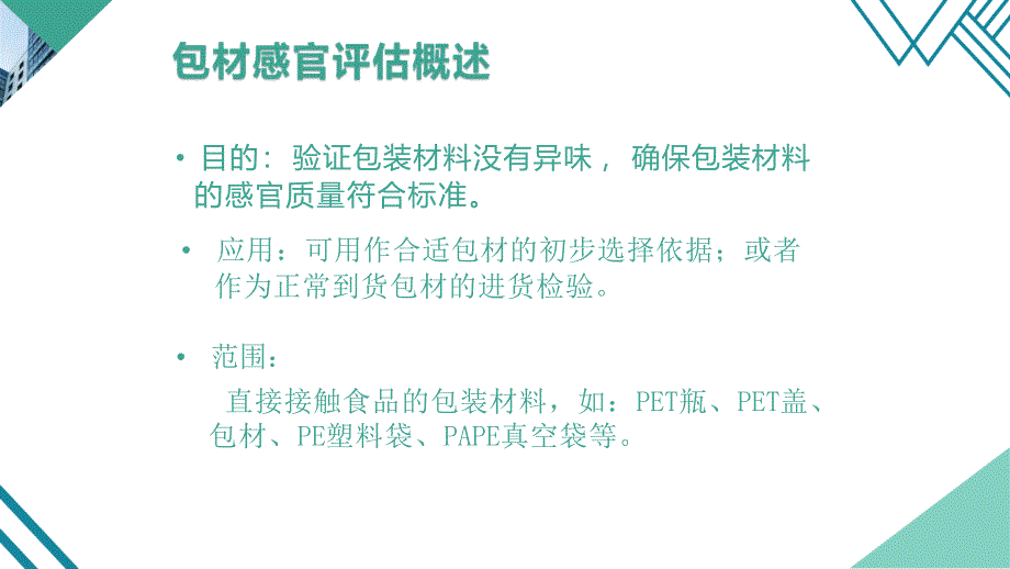 包装材料感官评估_第4页