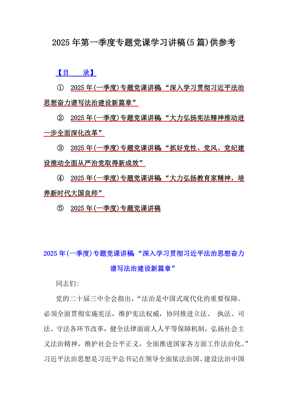 2025年第一季度专题党课学习讲稿(5篇)供参考_第1页