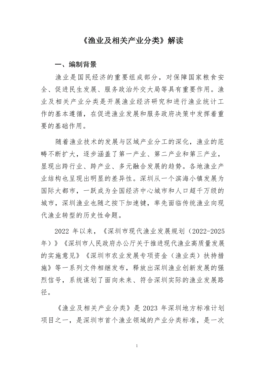 《渔业及相关产业分类》解读_第1页