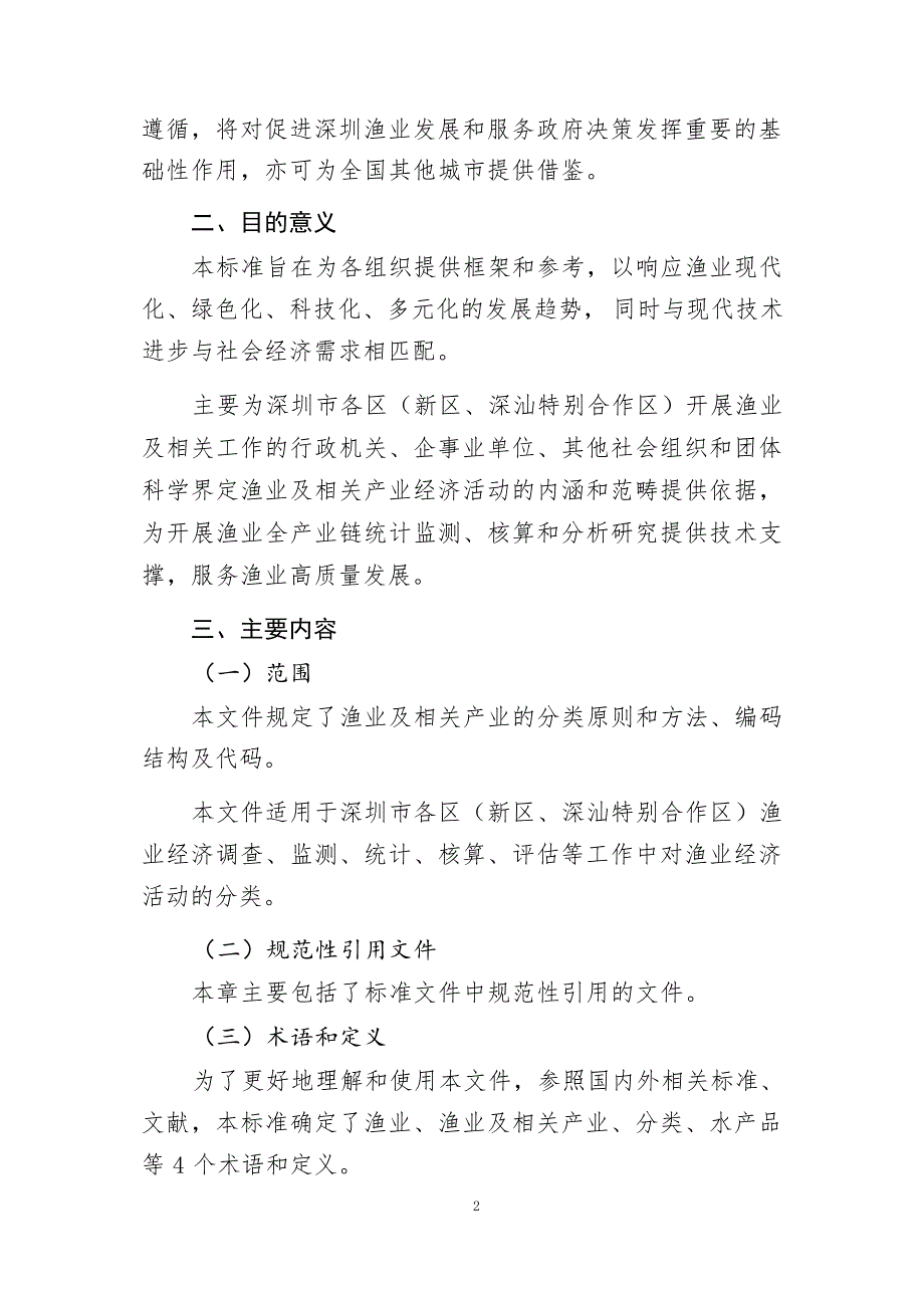 《渔业及相关产业分类》解读_第3页