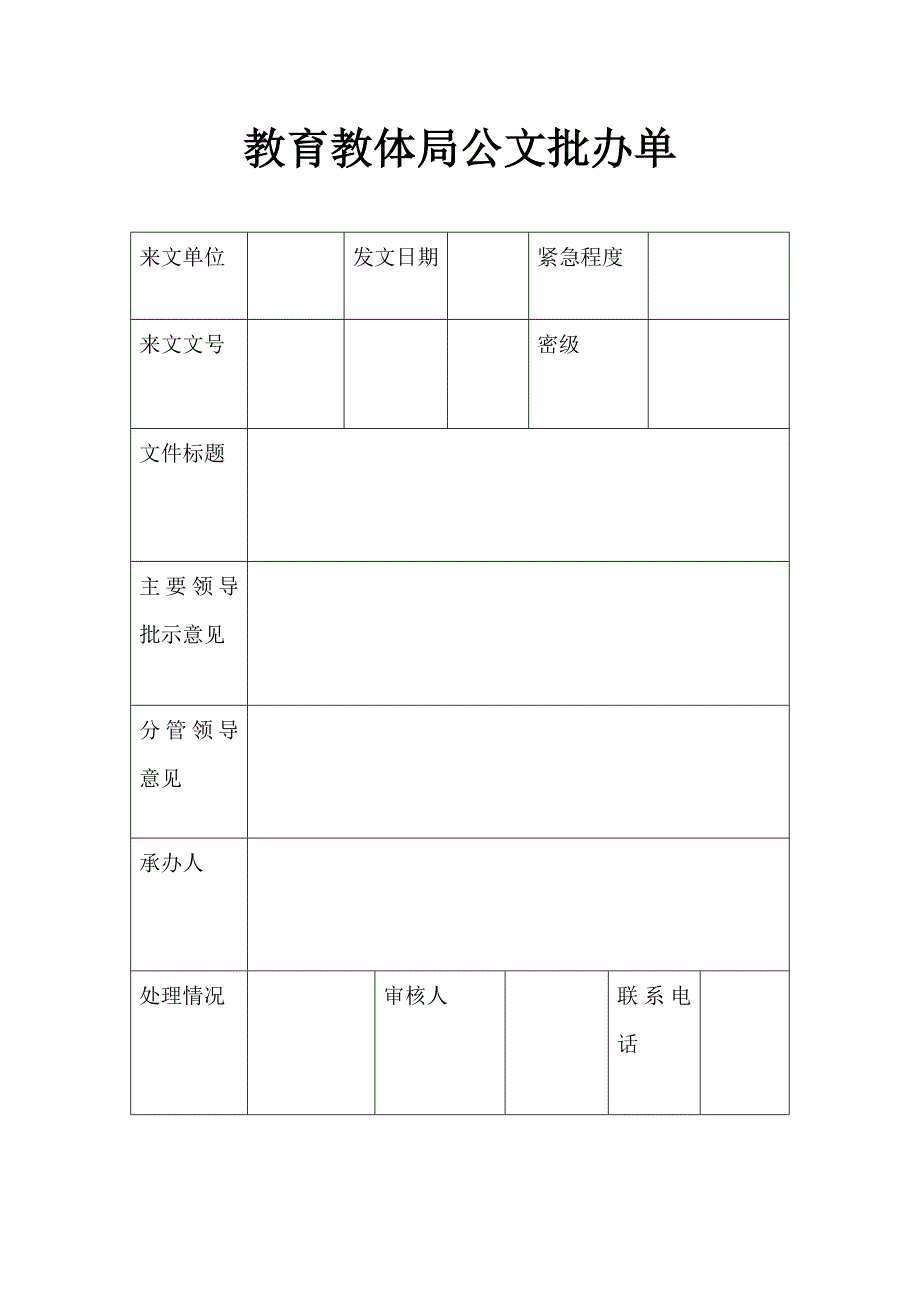 教育教体局公文批办单_第1页