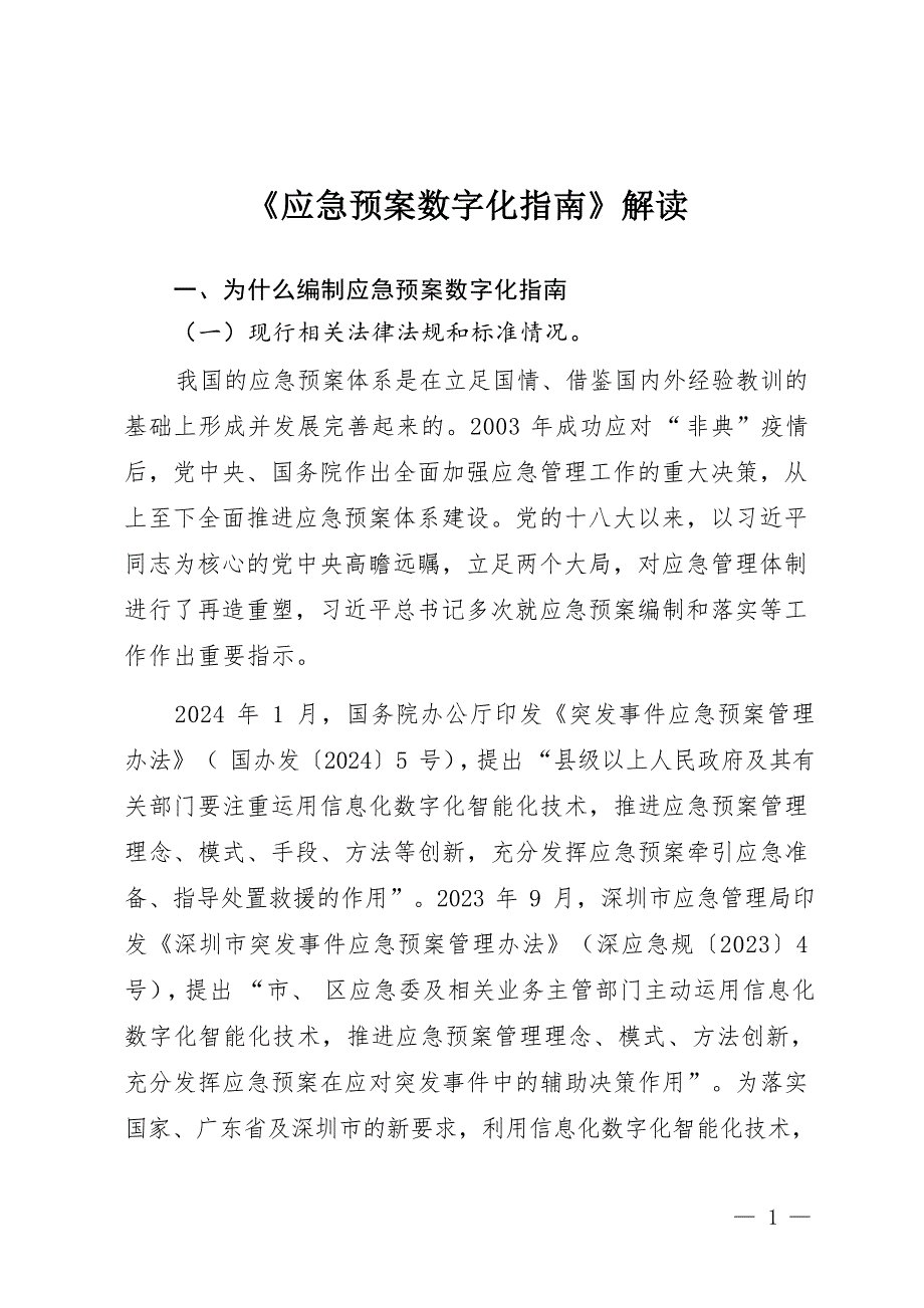 《应急预案数字化指南》解读_第1页