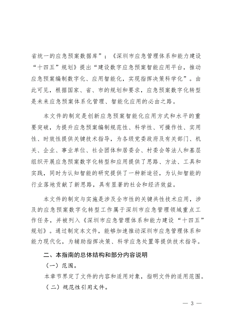 《应急预案数字化指南》解读_第3页