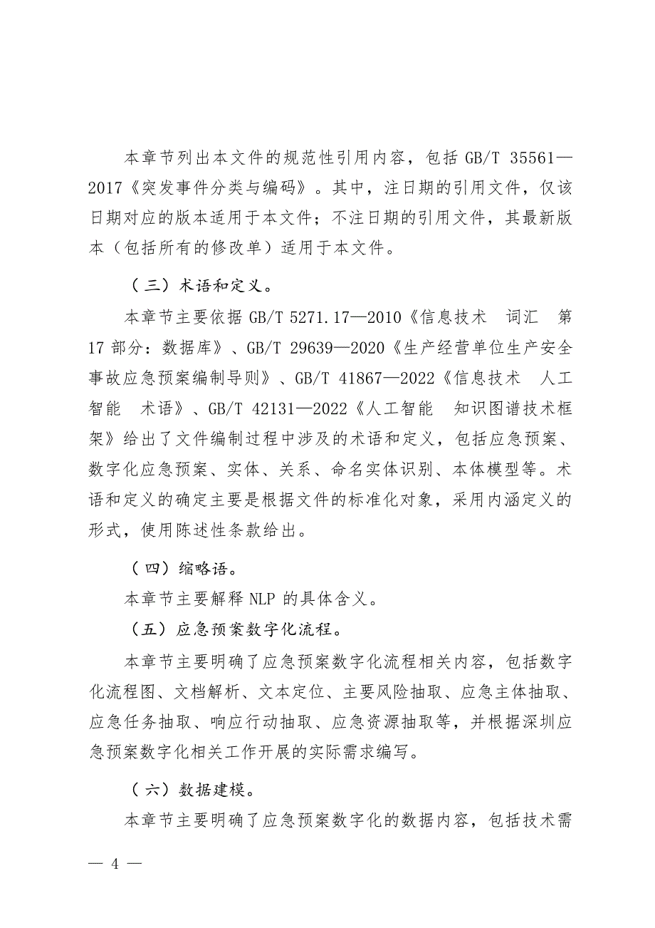 《应急预案数字化指南》解读_第4页