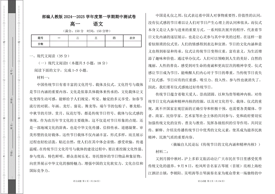 部编人教版2024--2025学年度第一学期高一语文期中测试卷及答案（含四套题）1_第1页