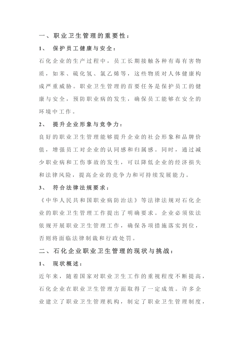 石化企业做好职业卫生管理工作的方法与策略_第1页