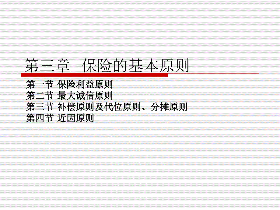 《保险原理与实务（第四版）》第三章++保险的基本原则_第1页