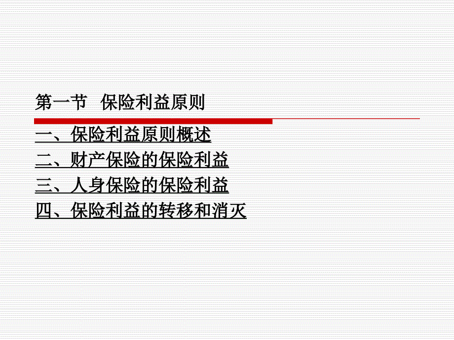 《保险原理与实务（第四版）》第三章++保险的基本原则_第2页