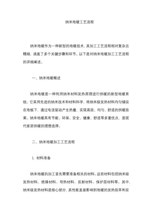 纳米地暖加工工艺流程