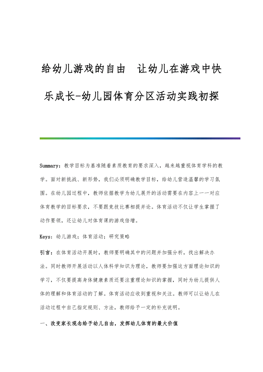 给幼儿游戏的自由 让幼儿在游戏中快乐成长-幼儿园体育分区活动实践初探_第1页