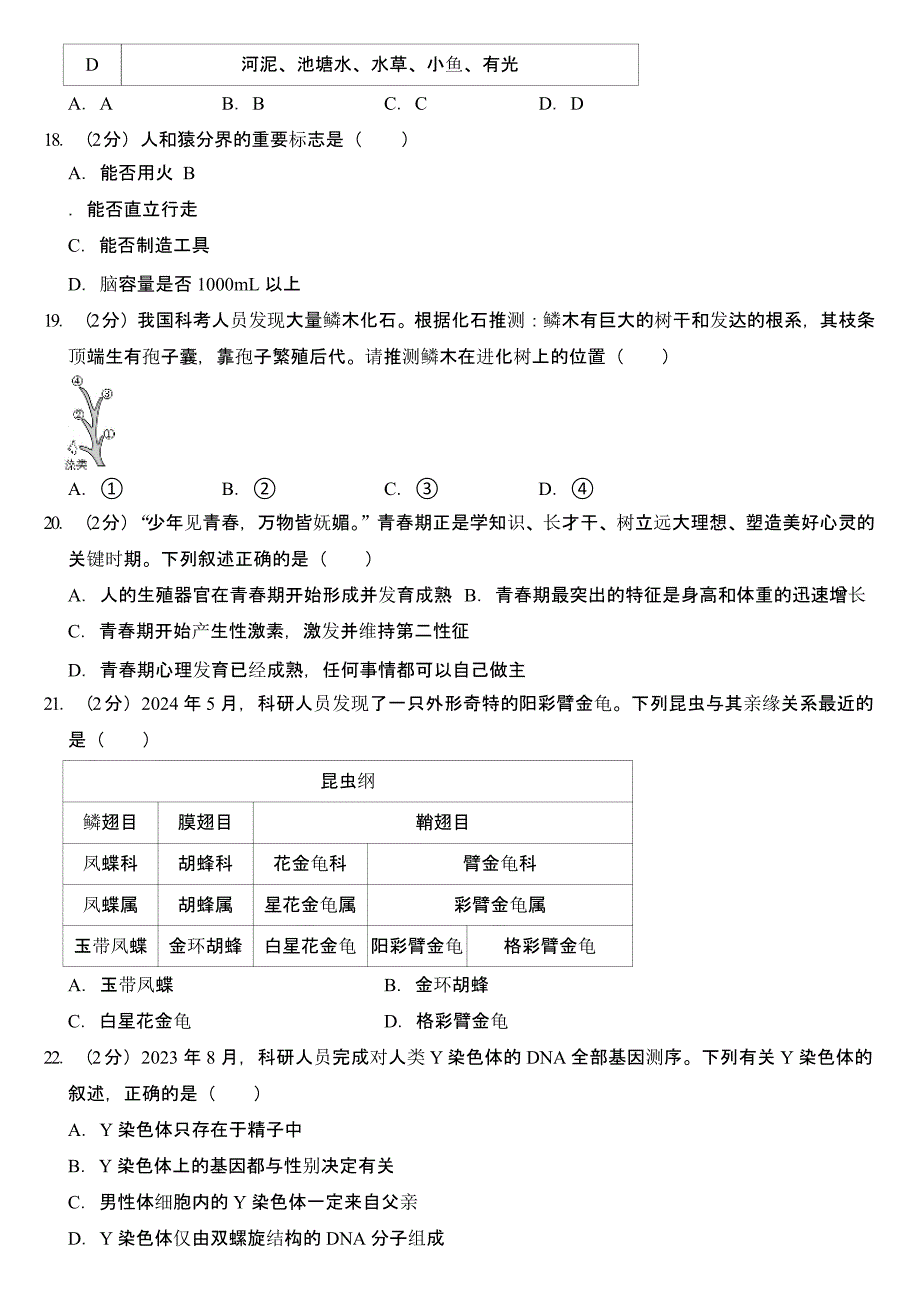 2024年山东省德州市中考生物试卷（含答案）_第4页