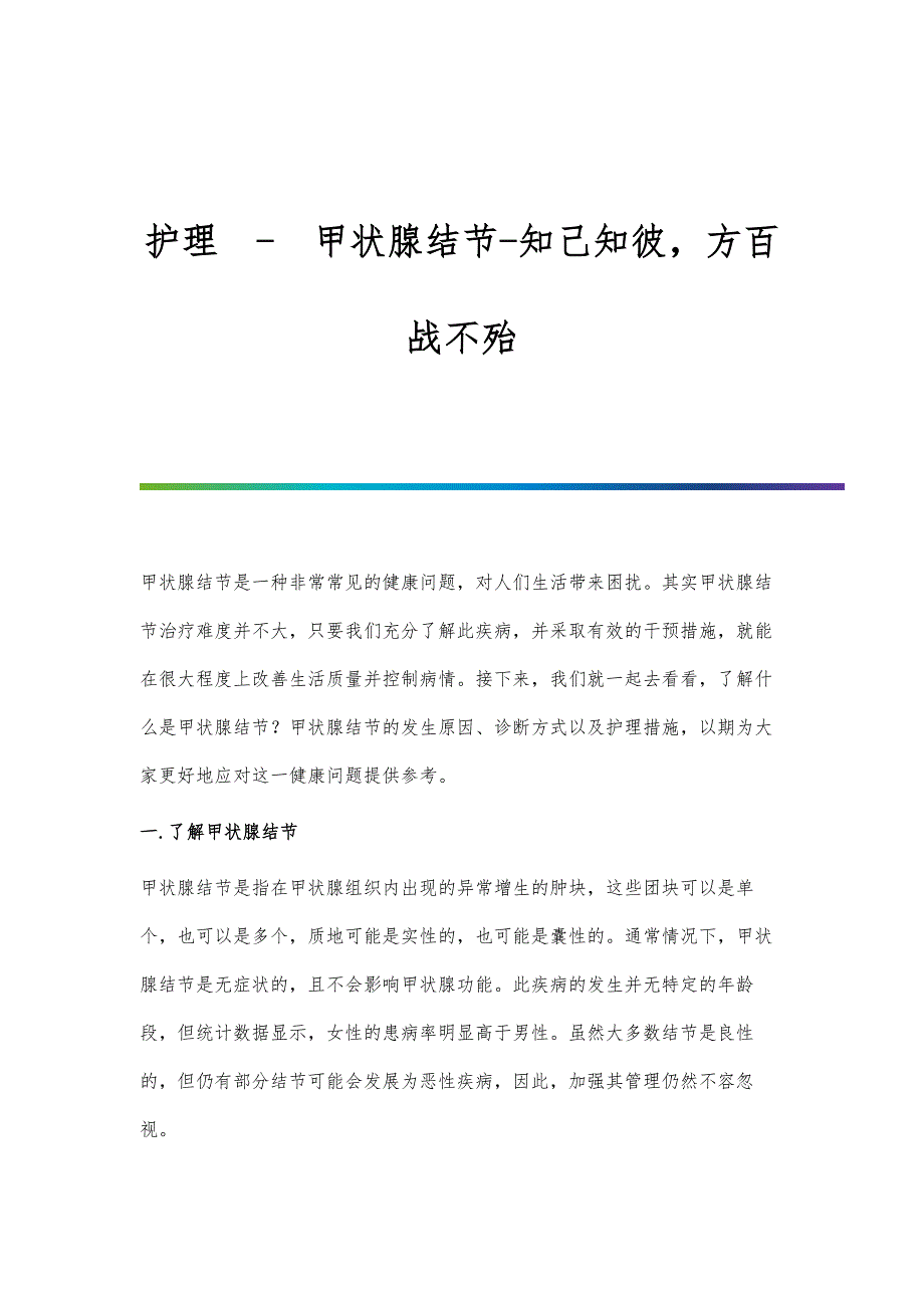 护理 - 甲状腺结节-知己知彼方百战不殆_第1页