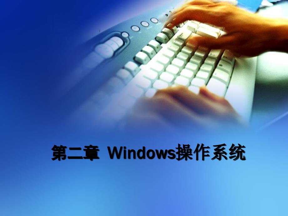 《办公自动化应用教程》第二章+Windows操作系统_第1页